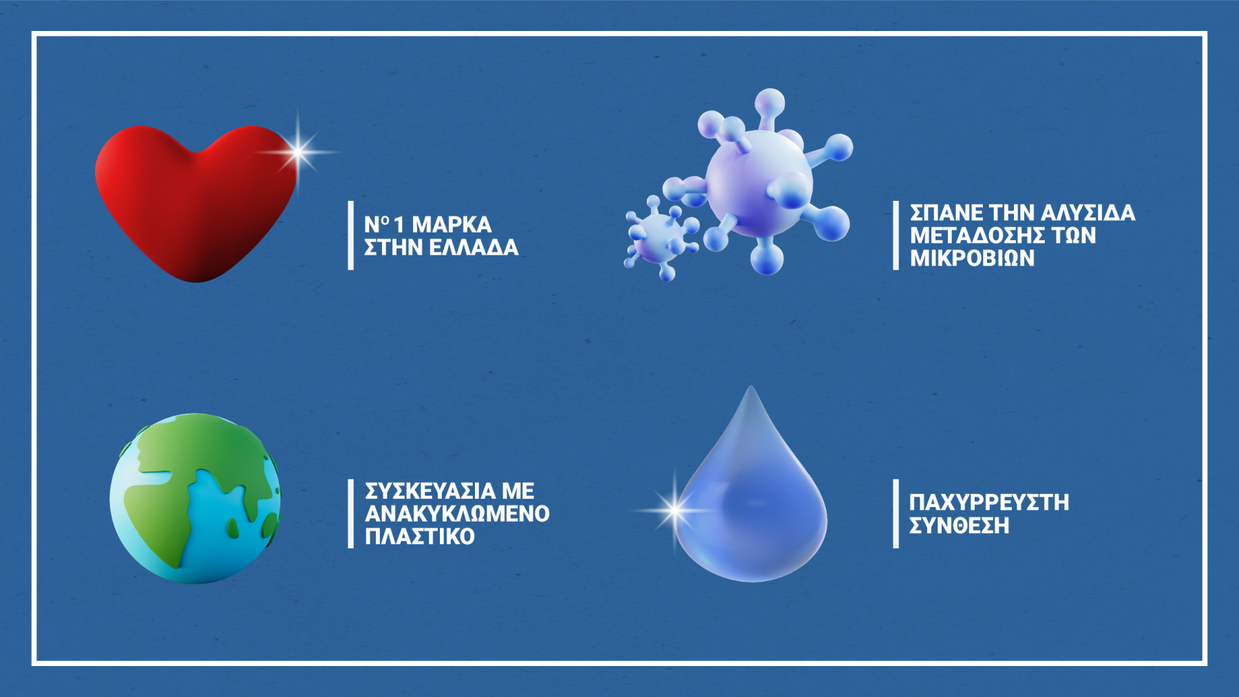 Η χλωρίνη Klinex είναι η νούμερο 1 μάρκα στην Ελλάδα. Διαθέτει συσκευασίες με ανακυκλωμένο πλαστικό και βοηθά στο να σπάσει η αλυσίδα μετάδοσης των μικροβίων με την παχύρρευστη σύνθεσή της.
