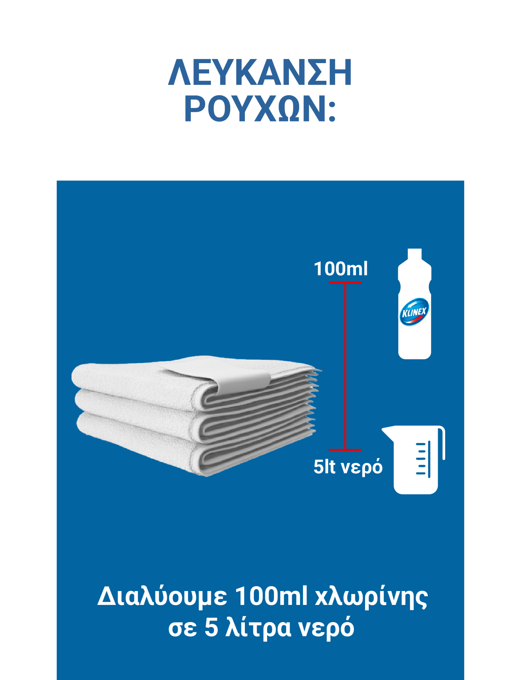 Διαλύουμε 100ml χλωρίνης σε 5 λίτρα νερό. Για την λεύκανση των ρούχων, διαλύουμε 100 ml χλωρίνης σε 5 λίτρα νερό